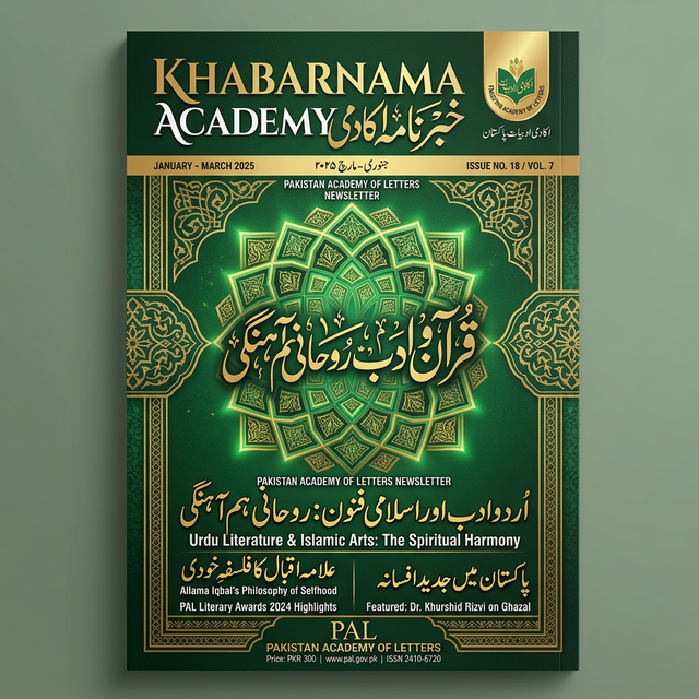 خبرنامہ اکادمی - جنوری تا مارچ 2025