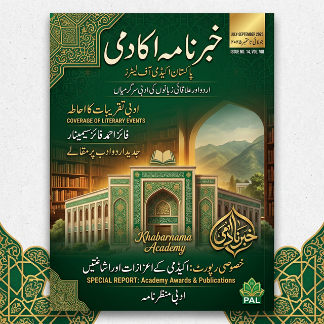 خبرنامہ اکادمی - جولائی تا ستمبر 2025
